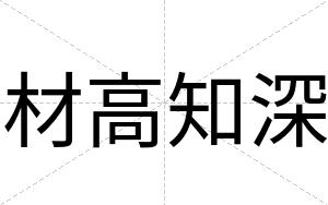 材高知深