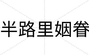 半路里姻眷