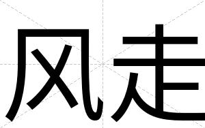 风走
