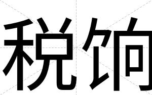 税饷