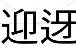 迎迓