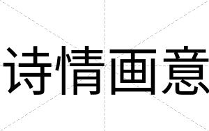 诗情画意