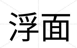 浮面