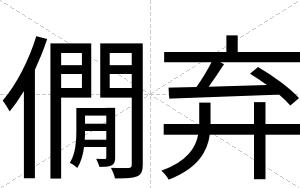 僩弃