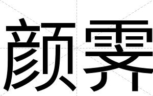 颜霁