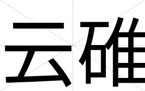 云碓
