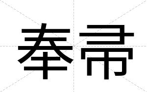 奉帚
