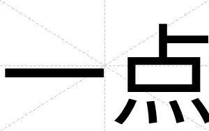 一点