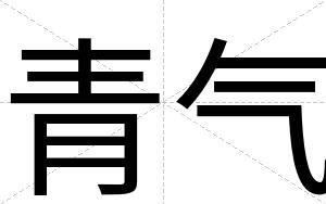 青气