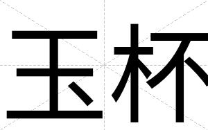 玉杯