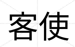 客使