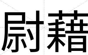 尉藉