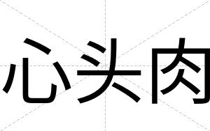 心头肉