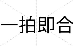 一拍即合