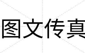图文传真
