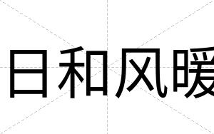 日和风暖
