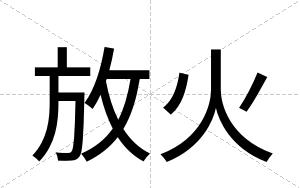 放火