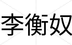 李衡奴
