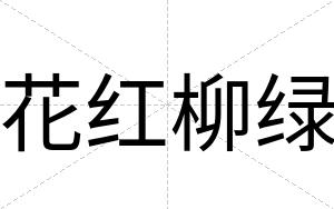 花红柳绿