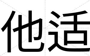 他适