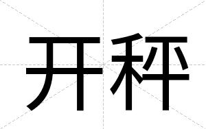 开秤