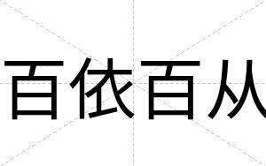 百依百从