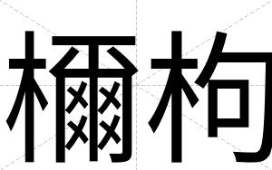 檷枸