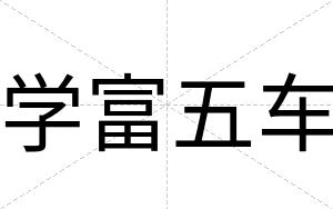 学富五车