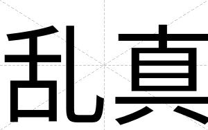 乱真
