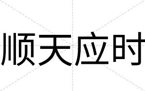 顺天应时