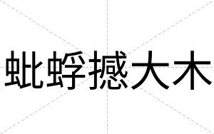 蚍蜉撼大木
