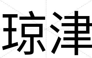 琼津