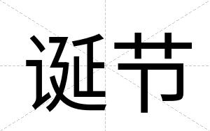 诞节