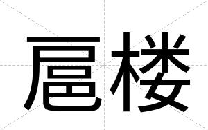 扈楼