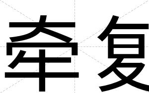 牵复