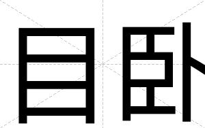 目卧