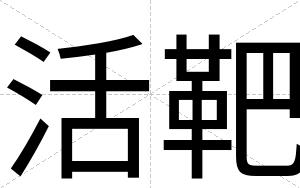活靶
