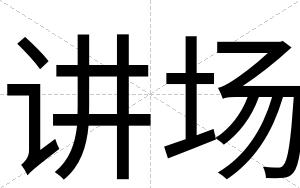 讲场