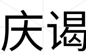 庆谒