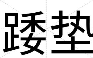 踒垫