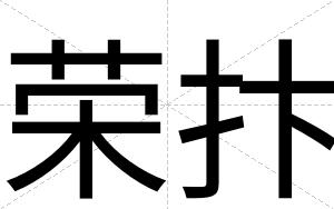 荣抃
