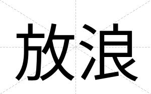 放浪