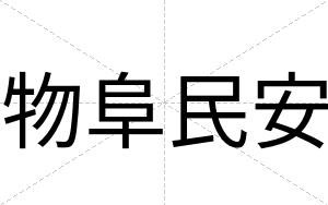 物阜民安