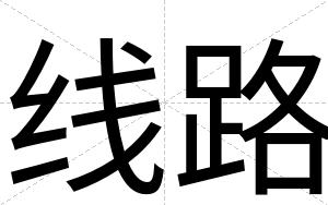 线路
