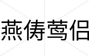 燕俦莺侣