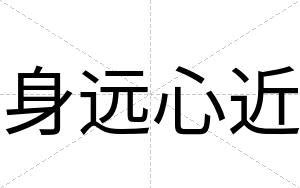 身远心近