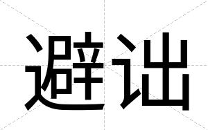 避诎