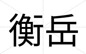 衡岳