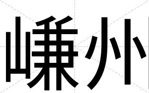 嵰州