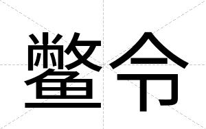 鳖令